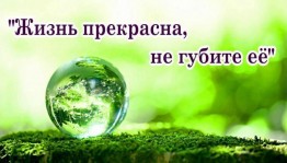 Акция «Жизнь прекрасна-не губите ее»