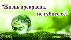 Акция «Жизнь прекрасна-не губите ее»