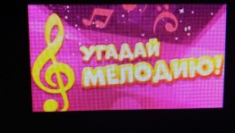 конкурс-игра«Угадай мелодию»