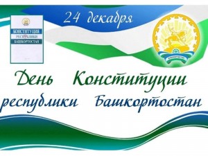 «День Конституции Республики Башкортостан »