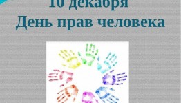 Беседа «Права человека - твои права»