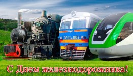 День железнодорожника