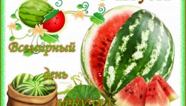Веселый праздник «День арбуза»