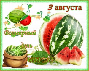 Веселый праздник «День арбуза»