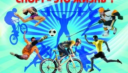 Спортивно-игровая программа «Спорт — это сила! Спорт — это жизнь!»