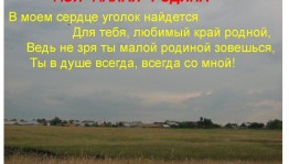 Краеведческий час «Немного о Малой Родине»
