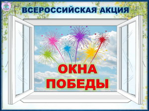 Акция«Окно Победы»