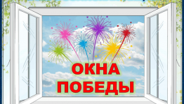 Акция«Окно Победы»