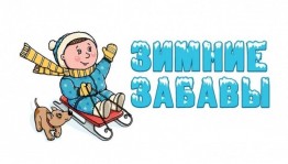 «Зимние забавы»