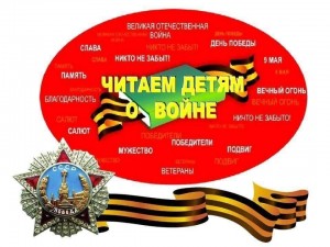 Международная акция «Читаем детям о войне»