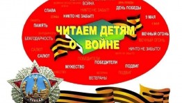 Международная акция «Читаем детям о войне»