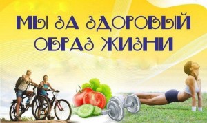 Спортивная акция «Мы за здоровый образ жизни».