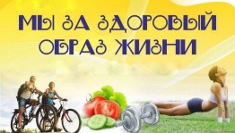 Спортивная акция «Мы за здоровый образ жизни».
