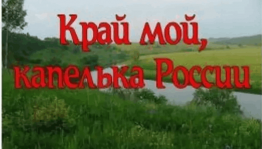Сторителлинг «Край мой - капелька России»