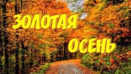 конкурс рисунков «Золоая осень»