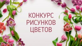 Конкурс рисунков «Цветы для мамы»