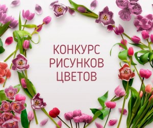 Конкурс рисунков «Цветы для мамы»