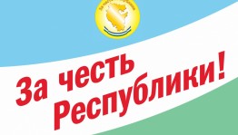 Примите участие в голосовании «Народное признание» в рамках фестиваля-конкурса «За честь Республики!»
