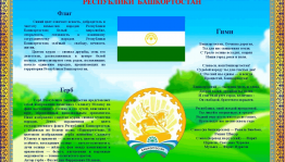 Открытый урок, посвящённый символике РБ