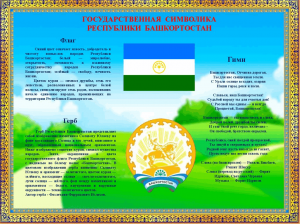 Открытый урок, посвящённый символике РБ