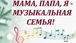 Мама, папа, я - музыкальная семья