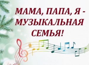 Мама, папа, я - музыкальная семья