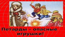 «Петарды и хлопушки–опасные игрушки!»