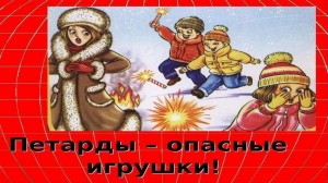«Петарды и хлопушки–опасные игрушки!»