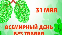 Акция «Жизнь без сигарет»