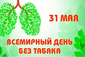 Акция «Жизнь без сигарет»