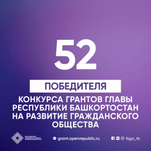Известны имена победителей конкурса грантов Главы Республики Башкортостан на развитие гражданского общества в 2020 году