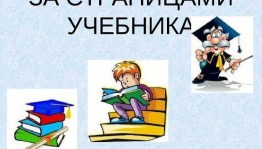 «За страницей школьного учебника»
