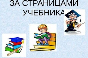 «За страницей школьного учебника»