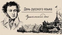 Квест – игра «Загадки Пушкина»