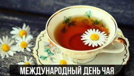 «Горячий чай»