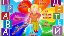 Беседа «Что такое права ребенка»