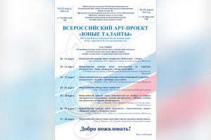 В Башкортостане стартует заключительный этап Всероссийского АРТ-проекта «Юные таланты»