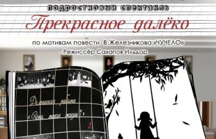 Молодые таланты фестиваля «Театральное Приволжье» приглашают на благотворительный спектакль «Прекрасное далеко»