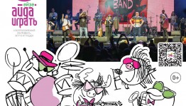 Музыкальный проект «СмешBand» представит яркое шоу на Фестивале  игрушек и игр «Айда/Әйҙә играть»