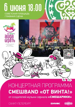 Музыкальный проект «СмешBand» представит яркое шоу на Фестивале  игрушек и игр «Айда/Әйҙә играть»