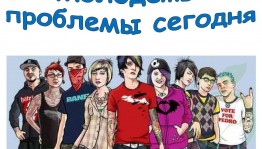 Час информации « Молодёжь– проблемы сегодняшнего дня»