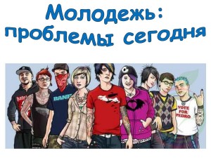 Час информации « Молодёжь– проблемы сегодняшнего дня»