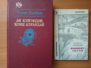 По страницам жизни и творчества писателя «Равиль Бикбаев – мастер слова»