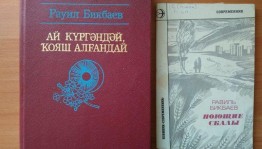 По страницам жизни и творчества писателя «Равиль Бикбаев – мастер слова»