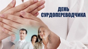 Инфочас «День сурдопереводчика»