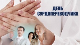 Инфочас «День сурдопереводчика»