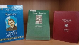 Литературный час «Наследие Мажита Гафури»