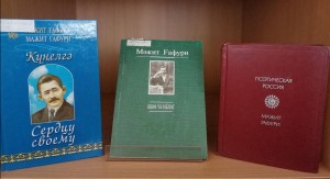 Литературный час «Наследие Мажита Гафури»