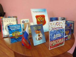 Книжные выставки и обзоры «Россия – ты моя на веки!»