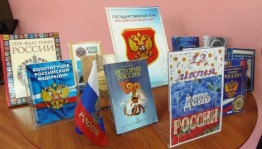 Книжные выставки и обзоры «Россия – ты моя на веки!»